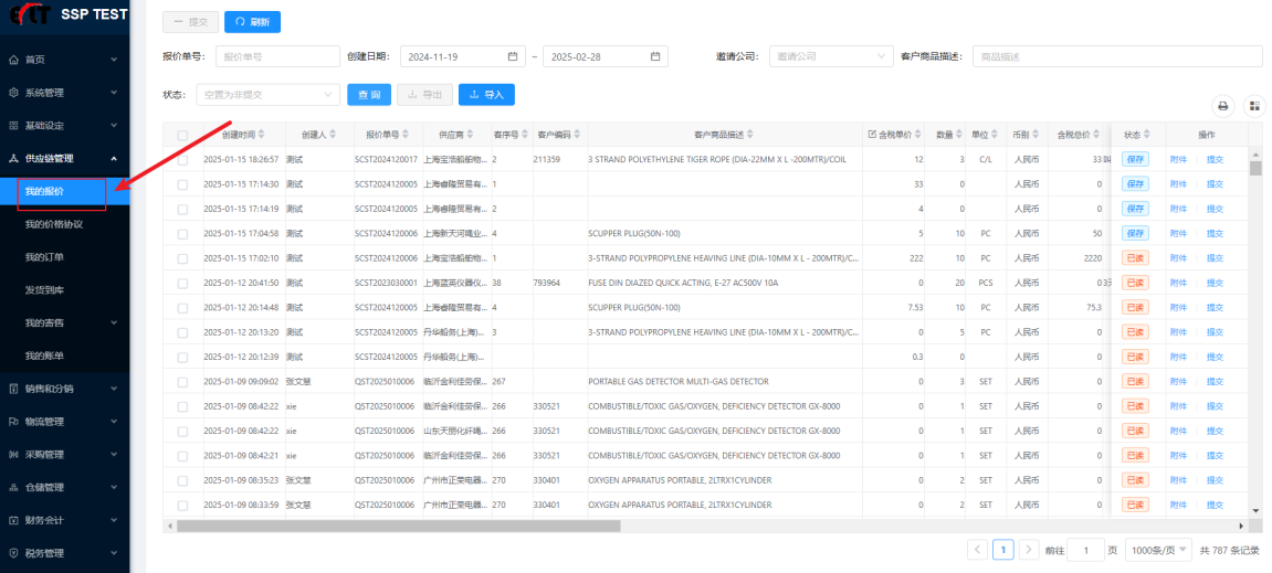 供应链管理模块界面,显示报价管理、订单跟踪和库存状态