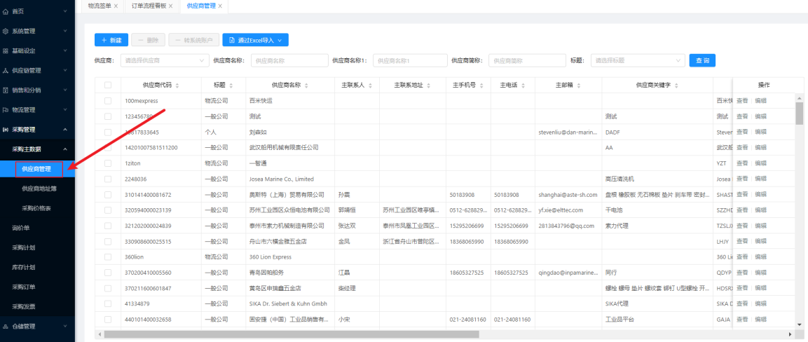 采购管理模块界面,包含供应商管理、采购订单和询价管理